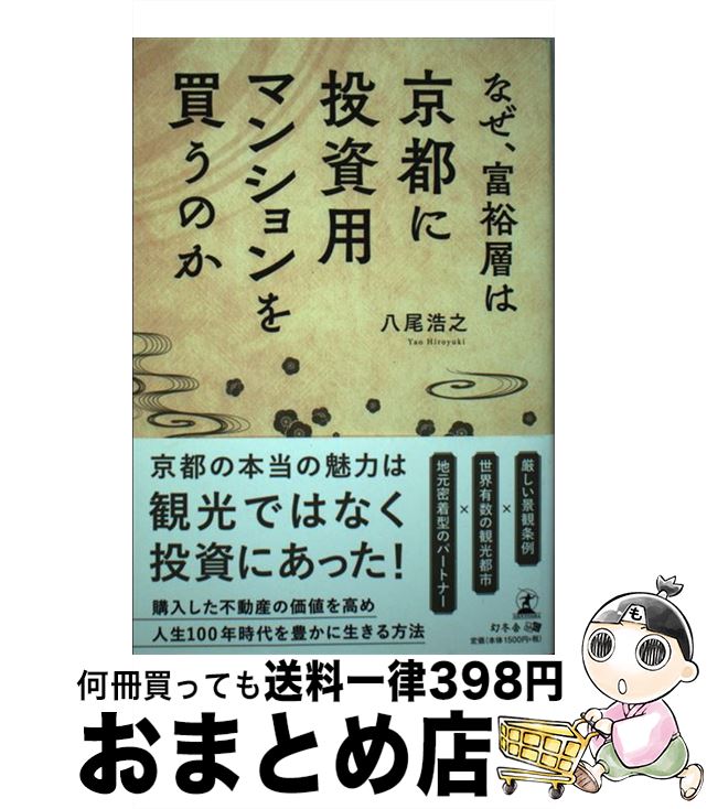 【中古】 なぜ、富裕層は京都に投