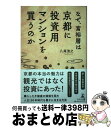 【中古】 なぜ、富裕層は京都に投