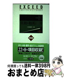 【中古】 エクシード英和・和英辞典 第2版　中型版 / 三省堂編修所 / 三省堂 [単行本]【宅配便出荷】