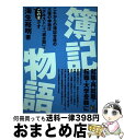 【中古】 簿記物語 就職・再就職・転職・大学受験に / 海生 裕明 / アスカビジネスカレッジ [単行本]【宅配便出荷】