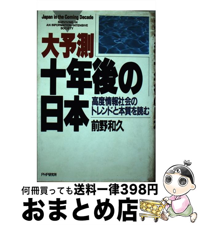 楽天もったいない本舗　おまとめ店【中古】 大予測・十年後の日本 高度情報社会のトレンドと本質を読む / 前野 和久 / PHP研究所 [単行本]【宅配便出荷】