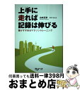 【中古】 上手に走れば記録は伸びる 僕がすすめるマラソントレーニング / 山本 正彦 / ランナーズ [単行本]【宅配便出荷】