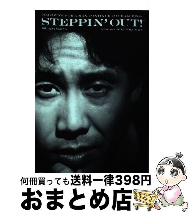 【中古】 STEPPIN’OUT！！ 挑戦し続ける大人たちへ volume　5 / ブラウンズブックス / 幻冬舎 [単行本]【宅配便出荷】