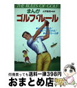 【中古】 まんがゴルフ・ルール / 土井 新吉 / 成美堂出版 [単行本]【宅配便出荷】