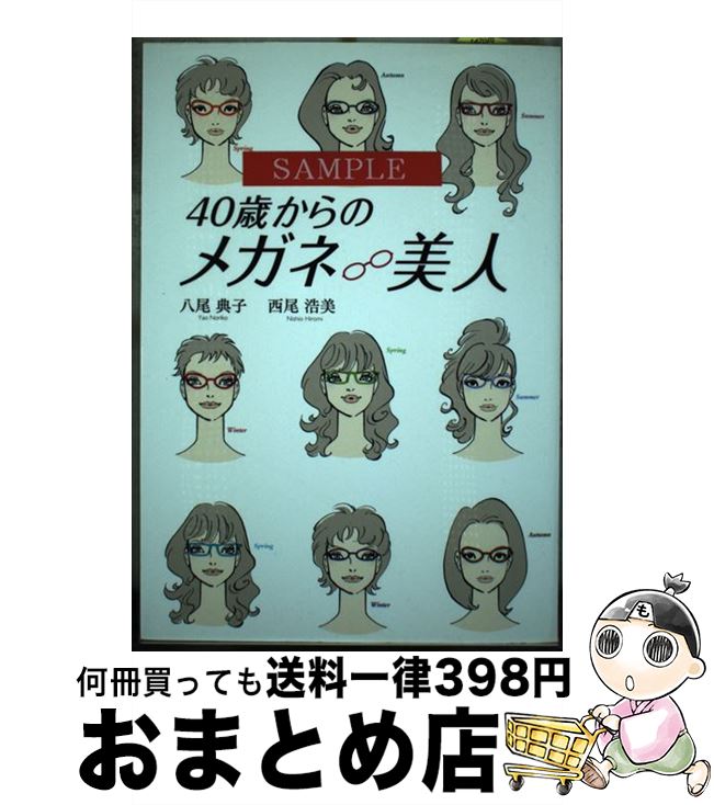【中古】 40歳からのメガネ美人 / 八尾 典子, 西尾 浩美 / 幻冬舎ルネッサンス [単行本]【宅配便出荷】