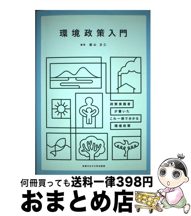 【中古】 環境政策入門 政策実務者が書いたこれ1冊で分かる環境政策 / 盛山正仁 他, 盛山正仁 / 武庫川女子大学出版部 [単行本]【宅配便出荷】