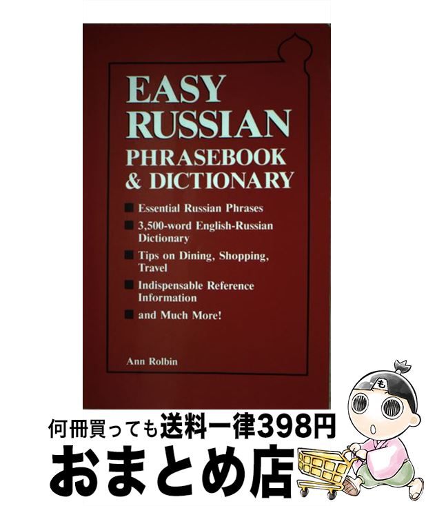 【中古】 Easy Russian Phrasebook & Dictionary / Ann Rolbin / Passport Books [ペーパーバック]【宅配便出荷】