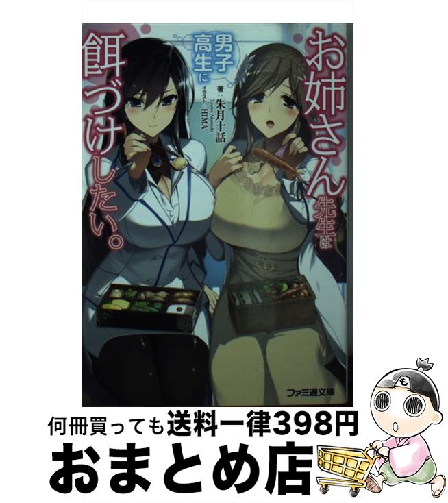 【中古】 お姉さん先生は男子高生に餌づけしたい。 / 朱月十話, HIMA / KADOKAWA [文庫]【宅配便出荷】