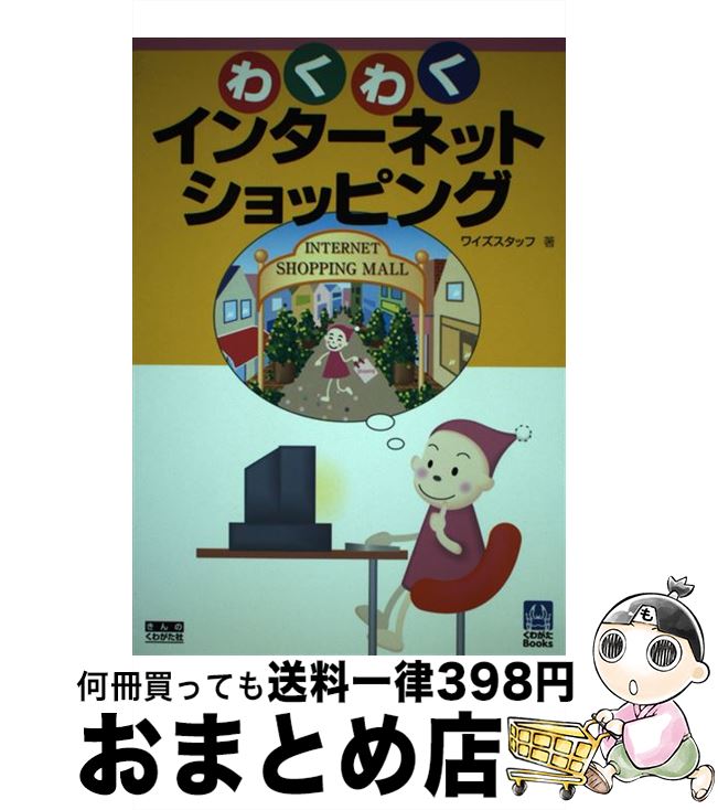 【中古】 わくわくインターネットショッピング / ワイズスタッフ / きんのくわがた社 [単行本]【宅配便出荷】