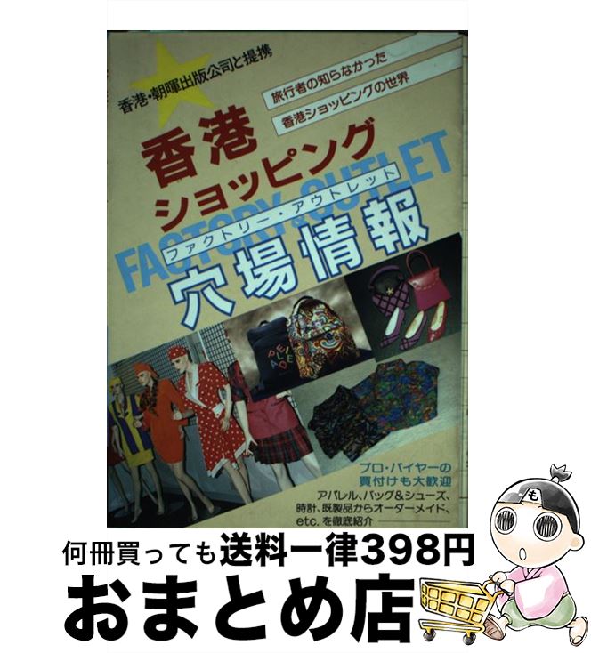 【中古】 香港ショッピング穴場情報（ファクトリー・アウトレット） 旅行者の知らなかった香港ショッピングの世界 / 山田 妃都美, 高山 薫 / 日地出版 [単行本]【宅配便出荷】