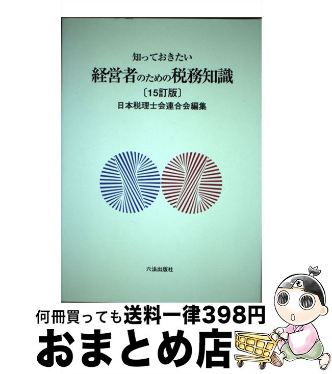 【中古】 知っておきたい経営者のための税務知識 15訂版 / 日本税理士会連合会, 青葉 金郷 / 六法出版..