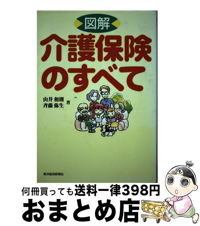 【中古】 図解介護保険のすべて / 山井 和則, 斉藤 弥生 / 東洋経済新報社 [単行本]【宅配便出荷】