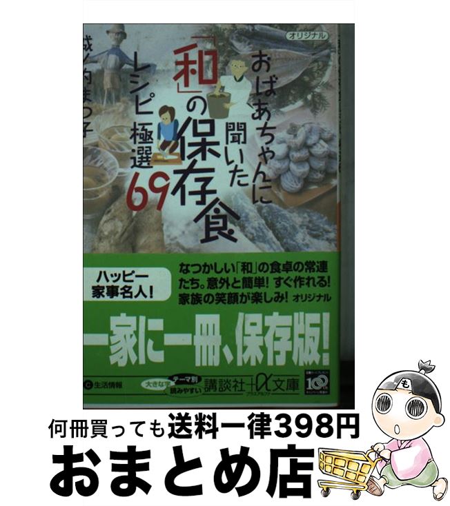  おばあちゃんに聞いた「和」の保存食レシピ極選69 / 城ノ内 まつ子 / 講談社 