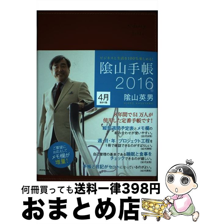 【中古】 陰山手帳（茶）4月始まり版 ビジネスと生活を100％楽しめる！ 2016 / 陰山 英男 / ダイヤモンド社 [単行本（ソフトカバー）]【宅配便出荷】