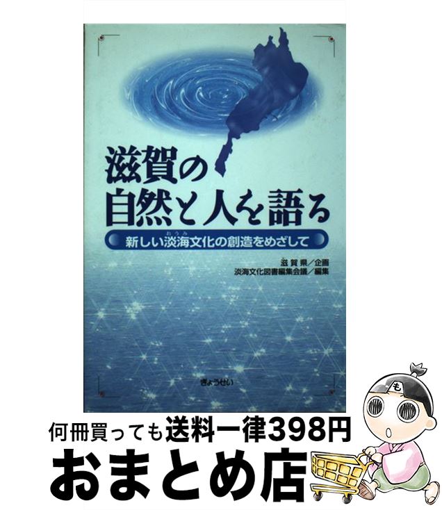 【中古】 滋賀の自然と人を語る 新しい淡海文化の創造をめざして / 淡海文化図書編集会議 / ぎょうせい..