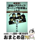 【中古】 新発想！道徳のアクティブ ラーニング型授業はこれだ 問題解決ワークショップで道徳性を深化する / 木野 正一郎 / みくに出版 単行本 【宅配便出荷】