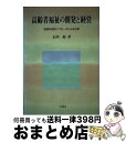 【中古】 高齢者福祉の開発と経営 政策科学的アプローチによる分析 / 石川 彪 / 川島書店 [単行本]【宅配便出荷】