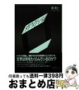 【中古】 メタフィクションの謀略 / 巽 孝之 / 筑摩書房 単行本 【宅配便出荷】