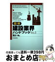 【中古】 図解建設業界ハンドブック Ver．3 / 渡辺 一