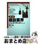 【中古】 図解建設業界ハンドブック Ver．3 / 渡辺 一明 / 東洋経済新報社 [単行本]【宅配便出荷】