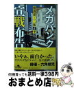 【中古】 メガバンク宣戦布告 総務部・二瓶正平 / 波多野 聖 / 幻冬舎 [文庫]【宅配便出荷】