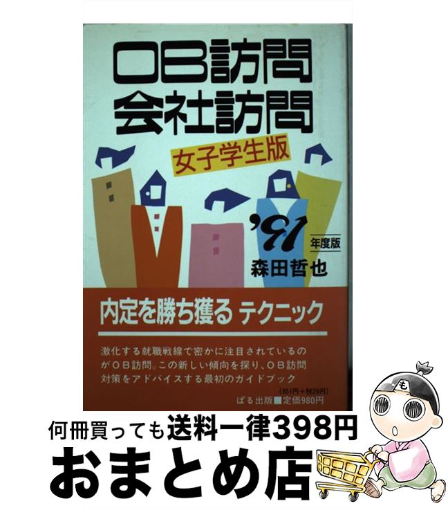 【中古】 OB訪問・会社訪問 女子学生版 ’91年度版 / 森田哲也 / ぱる出版 [単行本]【宅配便出荷】