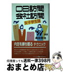 【中古】 OB訪問・会社訪問 女子学生版 ’91年度版 / 森田哲也 / ぱる出版 [単行本]【宅配便出荷】