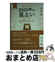 【中古】 星栞2020年の星占い山羊座 / 石井 ゆかり / 幻冬舎コミックス [単行本（ソフトカバー）]【宅配便出荷】