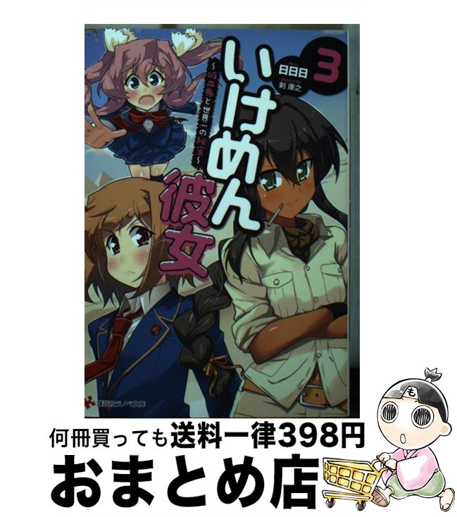 【中古】 いけめん彼女 3 / 日日日, 剣 康之 / 講談社 [文庫]【宅配便出荷】