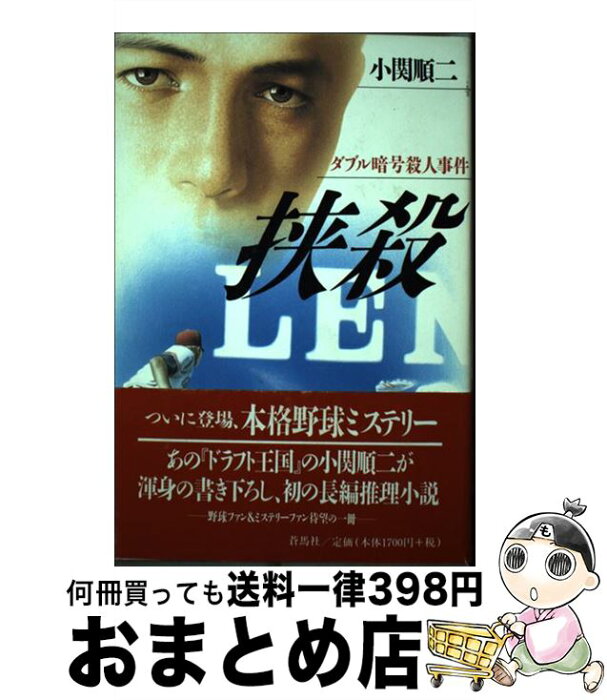 【中古】 挟殺 ダブル暗号殺人事件 / 小関 順二 / 蒼馬社 [単行本]【宅配便出荷】