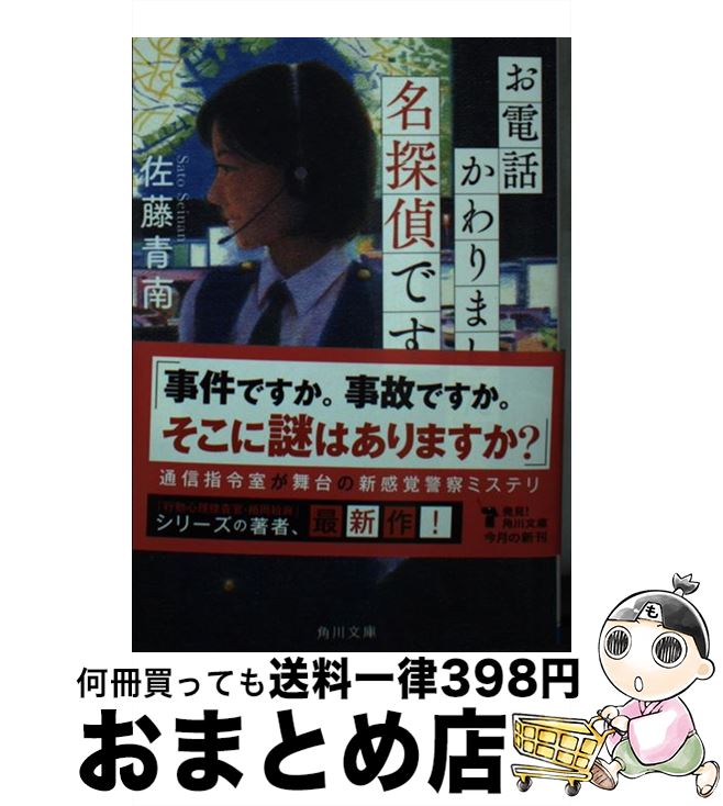 【中古】 お電話かわりました名探偵です / 佐藤 青南 / KADOKAWA [文庫]【宅配便出荷】