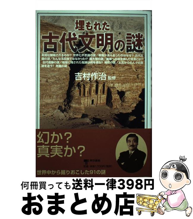【中古】 埋もれた古代文明の謎 / 東京書籍 / 東京書籍 [単行本]【宅配便出荷】