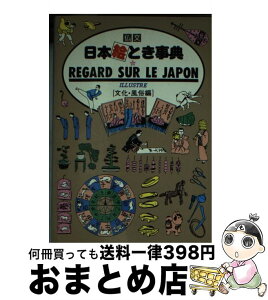 【中古】 仏文日本絵とき事典 文化・風俗編 / 日本交通公社出版事業局 / 日本交通公社出版事業局 [文庫]【宅配便出荷】