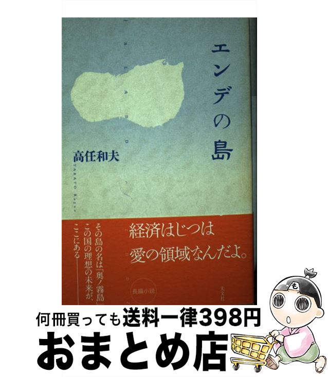 【中古】 エンデの島 / 高任 和夫 / 光文社 [単行本（ソフトカバー）]【宅配便出荷】