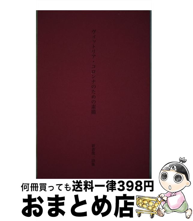 【中古】 ヴィットリア・コロンナのための素描 新倉俊一詩集 / 新倉俊一 / トリトン社 [単行本（ソフトカバー）]【宅配便出荷】