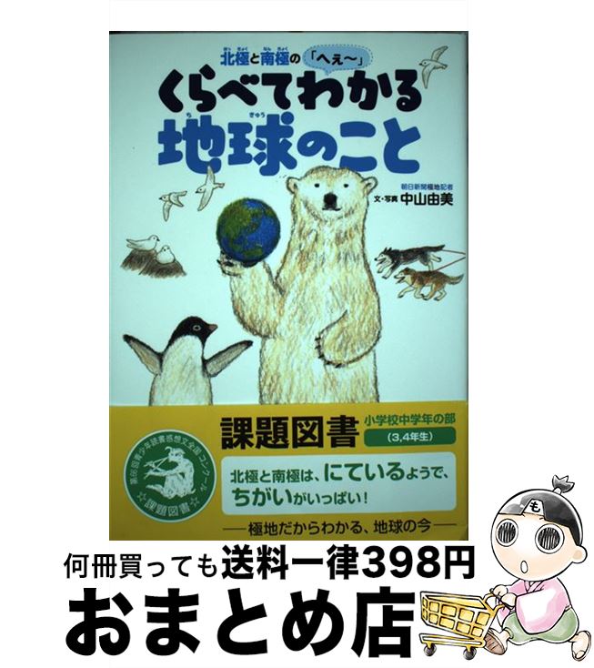 【中古】 北極と南極の「へぇ～」　くらべてわかる地球のこと / 中山由美, 秋草 愛 / 学研プラス [単行本]【宅配便出荷】