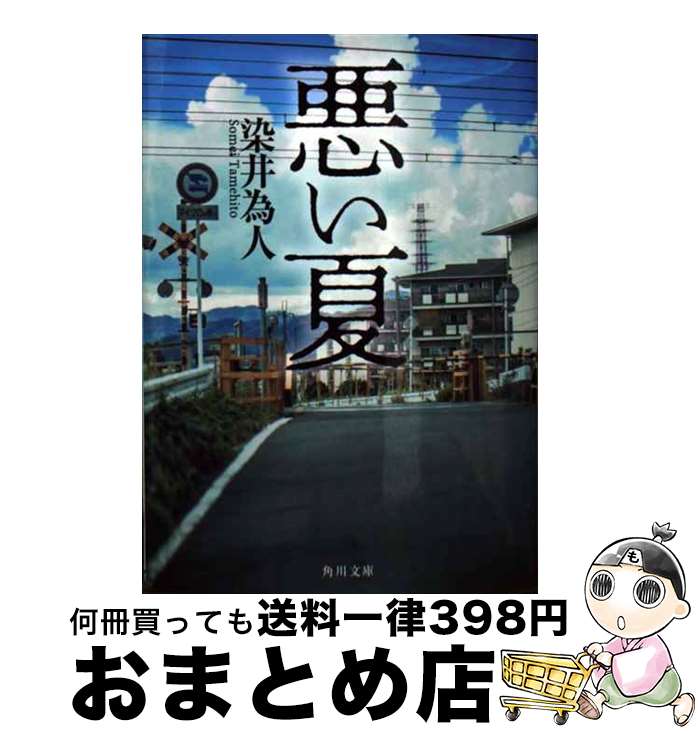【中古】 悪い夏 / 染井 為人 / KADOKAWA [文庫]【宅配便出荷】