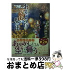 【中古】 みちのく銀山温泉あやかしお宿の夏夜の思い出 / 沖田弥子 / アルファポリス [文庫]【宅配便出荷】