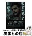  敗者が変えた世界史 下 / ジャン=クリストフ・ビュイッソン, エマニュエル・エシュト, 清水 珠代, 村上 尚子, 濱田 英作 / 原書房 