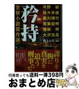 【中古】 矜持 警察小説傑作選 / 大沢 在昌, 今野 敏, 佐々木 譲, 黒川 博行, 安東 能明, 逢坂 剛, 西上 心太 / PHP研究所 文庫 【宅配便出荷】