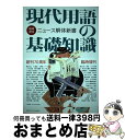 【中古】 現代用語の基礎知識 臨時増刊ニュース解体新書 / 保阪正康/三浦瑠麗/鈴木邦男/森達也/五野井郁夫/武田徹/木村草太/斎藤貴男/金子勝/小出裕章/高橋...