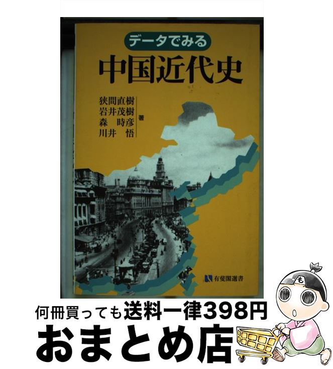 【中古】 データでみる中国近代史 / 狭間 直樹 / 有斐閣 [単行本]【宅配便出荷】