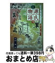 【中古】 七五調源氏物語 古語擬い