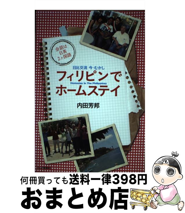 【中古】 フィリピンでホームステイ 日比交流今・むかし / 内田 芳邦 / れんが書房新社 [単行本]【宅配便出荷】