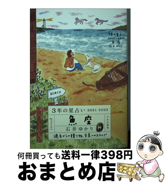 【中古】 3年の星占い魚座 2021ー2023 / 石井ゆかり / すみれ書房 [文庫]【宅配便出荷】