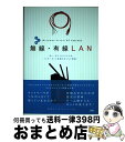 【中古】 Windows　Vista／XPではじめるお手軽無線・有線LAN Wii、DS、ロケフリでのインターネット接続もきっ / ジェネラルパシフィッ / [単行本]【宅配便出荷】