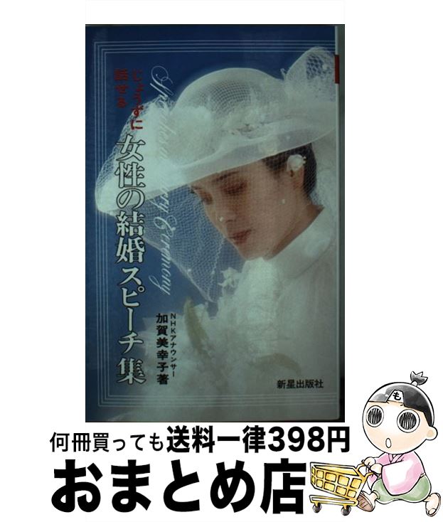 【中古】 じょうずに話せる女性の結婚スピーチ集 / 加賀美幸子 / 新星出版社 [新書]【宅配便出荷】