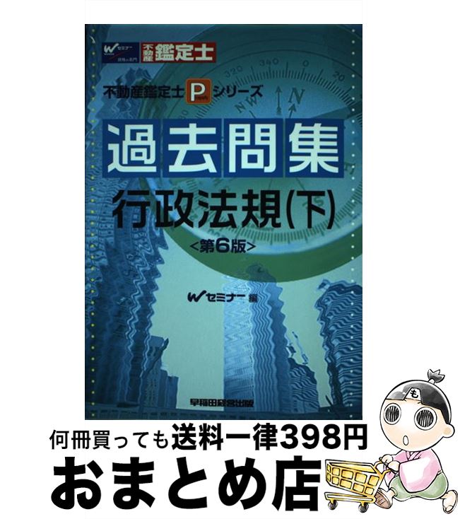 【中古】 過去問集　行政法規 下 第6版 / Wセミナー / 早稲田経営出版 [単行本]【宅配便出荷】