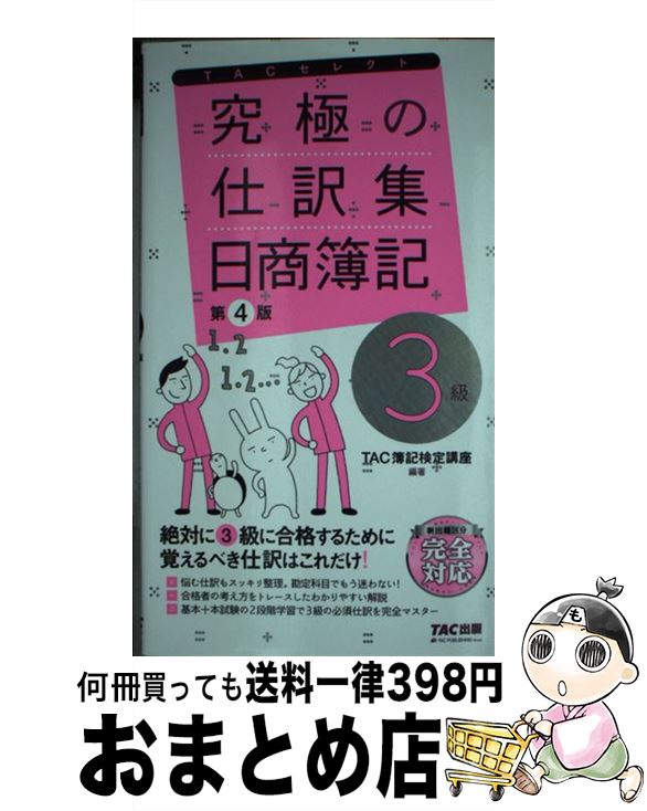 著者：TAC簿記検定講座出版社：TAC出版サイズ：単行本（ソフトカバー）ISBN-10：4813286054ISBN-13：9784813286059■こちらの商品もオススメです ● みんなが欲しかった簿記の教科書日商3級商業簿記 第6版 / TAC出版 [単行本（ソフトカバー）] ● ステップアップ問題集日商簿記3級商業簿記 2019年度受験対策用 / 大原出版 [大型本] ● レイアウトで選べるWebデザイン・テンプレート集 HTML＆CSSが書けなくてもホームページができる / 螺旋デザイン / エムディエヌコーポレーション [単行本] ■通常24時間以内に出荷可能です。※繁忙期やセール等、ご注文数が多い日につきましては　発送まで72時間かかる場合があります。あらかじめご了承ください。■宅配便(送料398円)にて出荷致します。合計3980円以上は送料無料。■ただいま、オリジナルカレンダーをプレゼントしております。■送料無料の「もったいない本舗本店」もご利用ください。メール便送料無料です。■お急ぎの方は「もったいない本舗　お急ぎ便店」をご利用ください。最短翌日配送、手数料298円から■中古品ではございますが、良好なコンディションです。決済はクレジットカード等、各種決済方法がご利用可能です。■万が一品質に不備が有った場合は、返金対応。■クリーニング済み。■商品画像に「帯」が付いているものがありますが、中古品のため、実際の商品には付いていない場合がございます。■商品状態の表記につきまして・非常に良い：　　使用されてはいますが、　　非常にきれいな状態です。　　書き込みや線引きはありません。・良い：　　比較的綺麗な状態の商品です。　　ページやカバーに欠品はありません。　　文章を読むのに支障はありません。・可：　　文章が問題なく読める状態の商品です。　　マーカーやペンで書込があることがあります。　　商品の痛みがある場合があります。