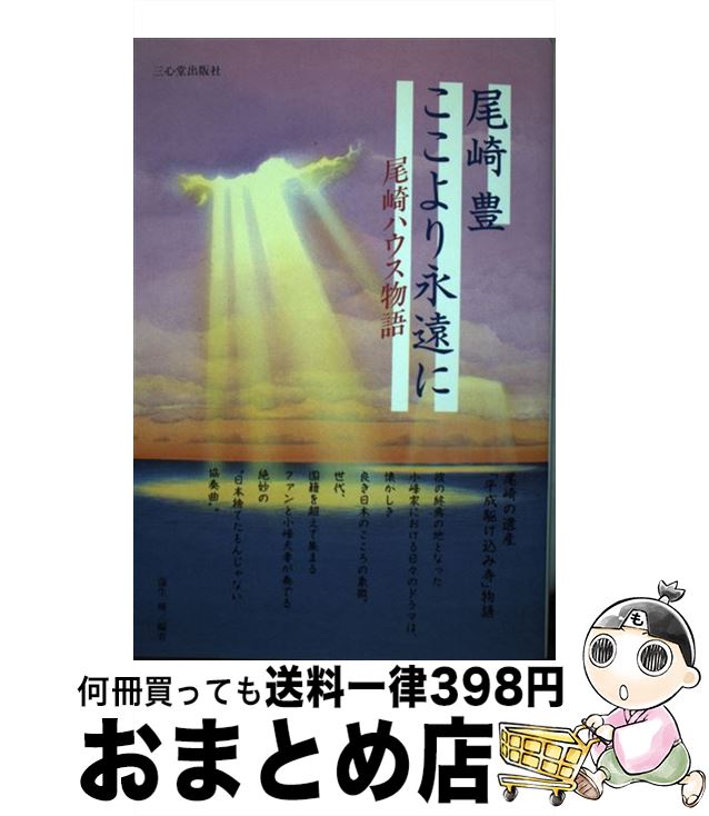 著者：蒲生 輝出版社：三心堂出版社サイズ：単行本ISBN-10：4915620700ISBN-13：9784915620706■こちらの商品もオススメです ● 尾崎豊の魂 輝きと苦悩の軌跡 / 山下 悦子 / PHP研究所 [単行本] ■通常24時間以内に出荷可能です。※繁忙期やセール等、ご注文数が多い日につきましては　発送まで72時間かかる場合があります。あらかじめご了承ください。■宅配便(送料398円)にて出荷致します。合計3980円以上は送料無料。■ただいま、オリジナルカレンダーをプレゼントしております。■送料無料の「もったいない本舗本店」もご利用ください。メール便送料無料です。■お急ぎの方は「もったいない本舗　お急ぎ便店」をご利用ください。最短翌日配送、手数料298円から■中古品ではございますが、良好なコンディションです。決済はクレジットカード等、各種決済方法がご利用可能です。■万が一品質に不備が有った場合は、返金対応。■クリーニング済み。■商品画像に「帯」が付いているものがありますが、中古品のため、実際の商品には付いていない場合がございます。■商品状態の表記につきまして・非常に良い：　　使用されてはいますが、　　非常にきれいな状態です。　　書き込みや線引きはありません。・良い：　　比較的綺麗な状態の商品です。　　ページやカバーに欠品はありません。　　文章を読むのに支障はありません。・可：　　文章が問題なく読める状態の商品です。　　マーカーやペンで書込があることがあります。　　商品の痛みがある場合があります。